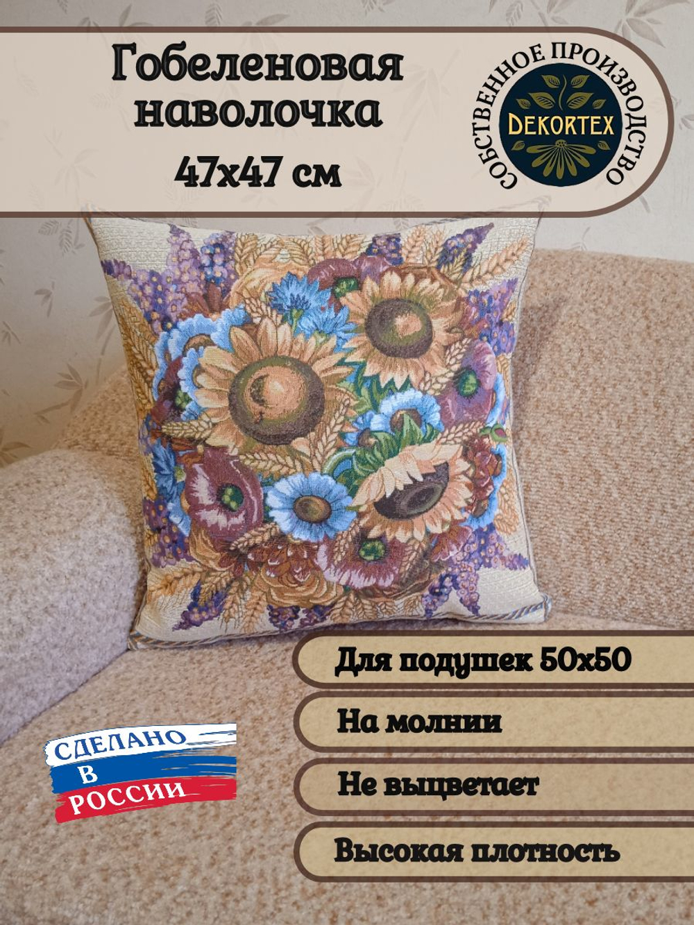 Декоративный гобеленовый чехол Злата 47х47