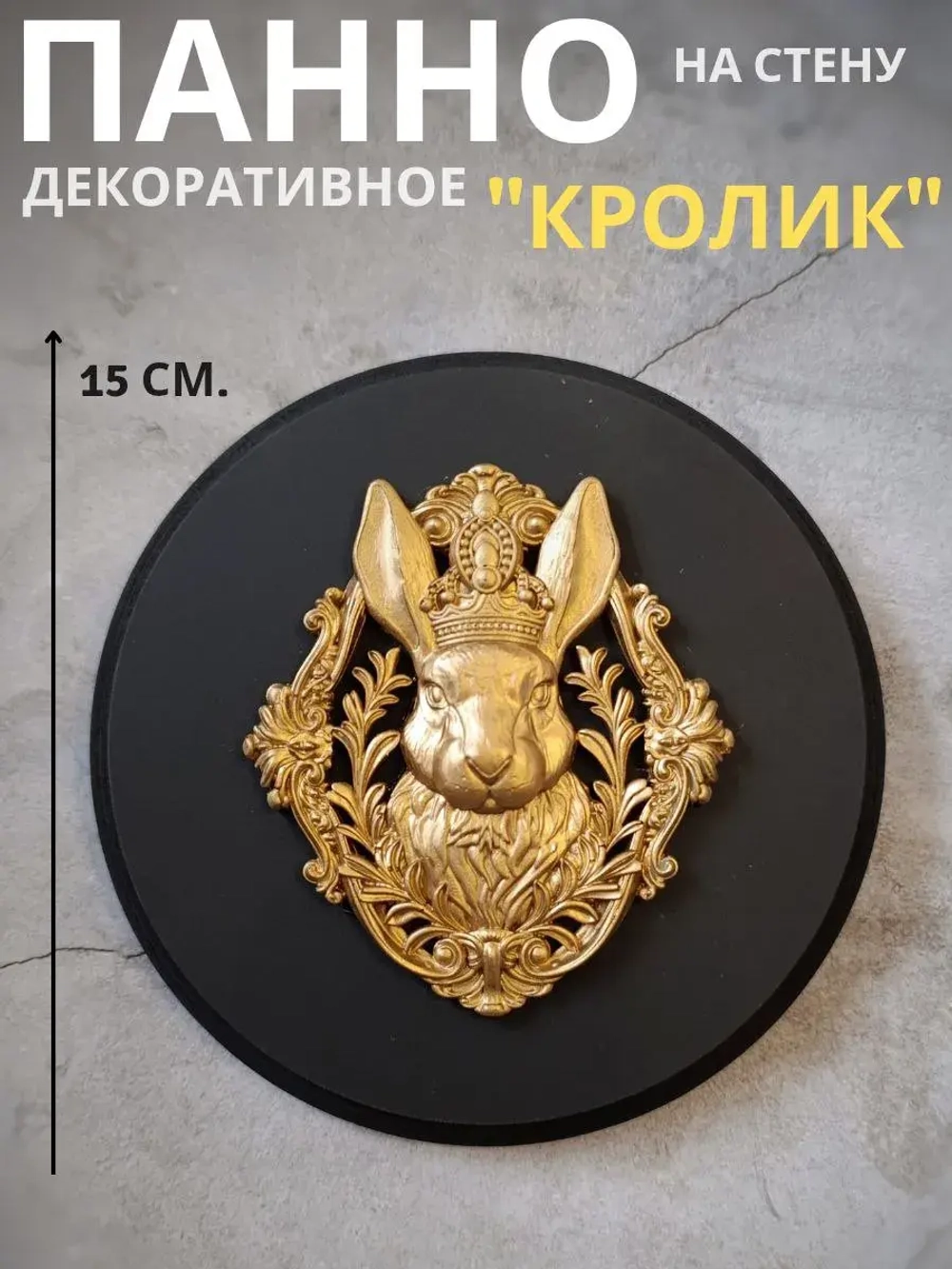 Панно на стену для интерьера Кролик