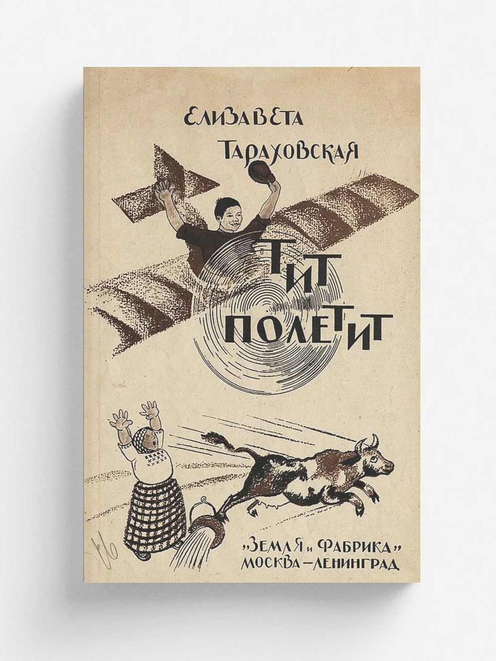 Тит полетит | Тараховская Елизавета Яковлевна