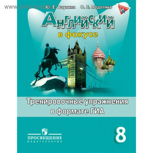 Ваулина. Английский язык. Английский в фокусе. 8 кл. Тренировочные задания в формате ГИА.