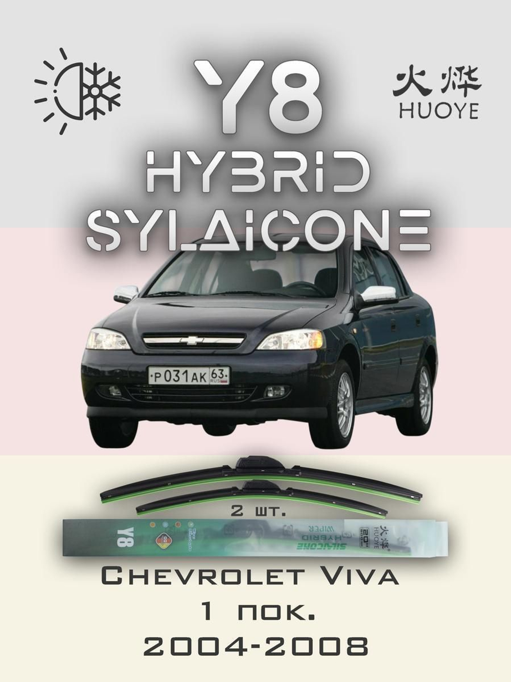 Щетки стеклоочистителя HUOYE Y8 500/475 мм на Chevrolet Viva | Hook/J-Hook