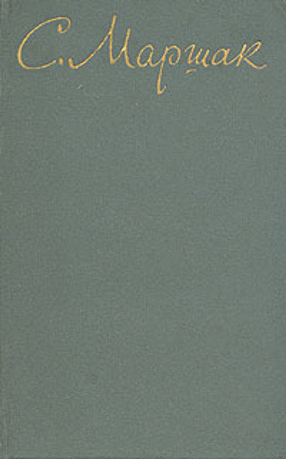 С. Маршак. Собрание сочинений в восьми томах. Том 4