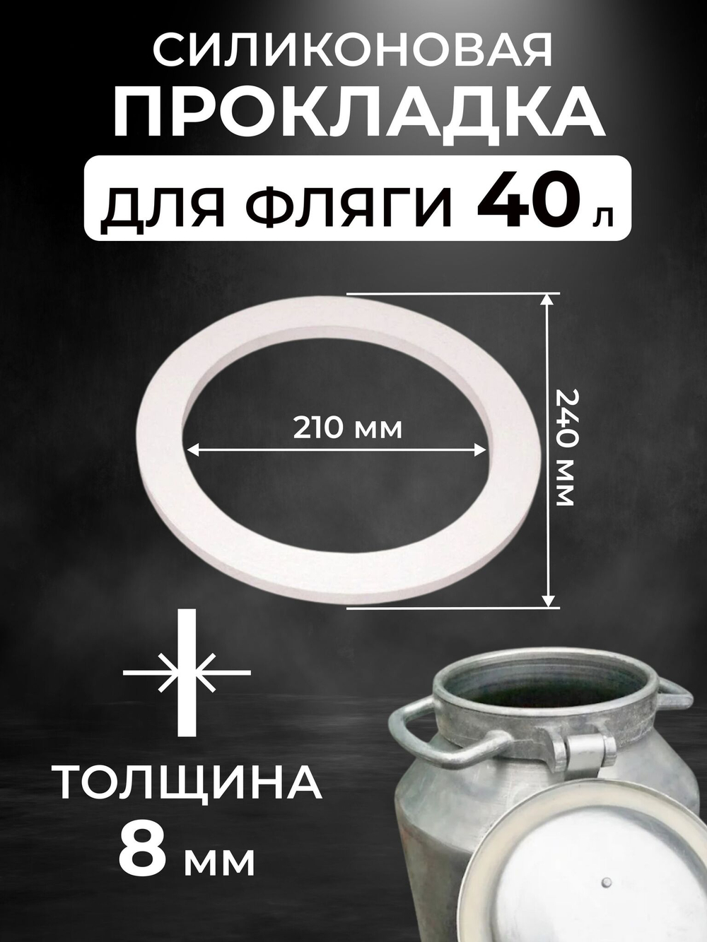 Прокладка силиконовая для фляги на 40 л.