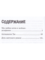 Мы любим котов и зелёных дельфинов