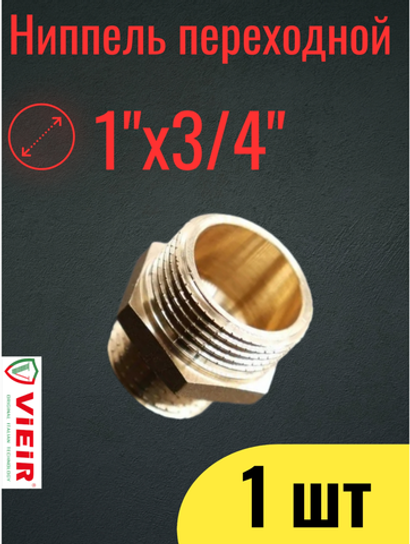 Ниппель переходной с наружной резьбой  ViEiR 1"-3/4", латунный / SH54 /, 1 шт.