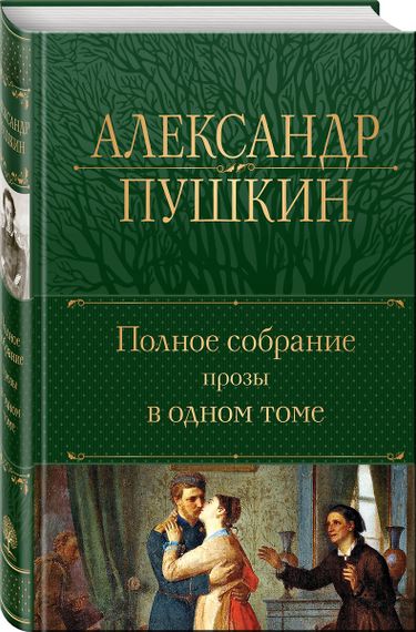 Полное собрание прозы в одном томе. Александр Пушкин