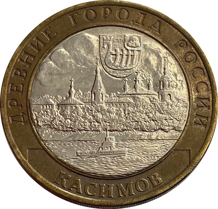 10 рублей 2003 Касимов (Древние города России)