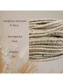 Лента декоративная для рукоделия машинного плетения