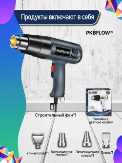 Строительный фен / Промышленный фен PKBFLOW / Бесступенчатый термостат /2000 Вт/Ручная регулировка, 4 насадки с дисплеем(2кВт, 300-500 л/мин, 60-600 градусов), профиссиональная серия
