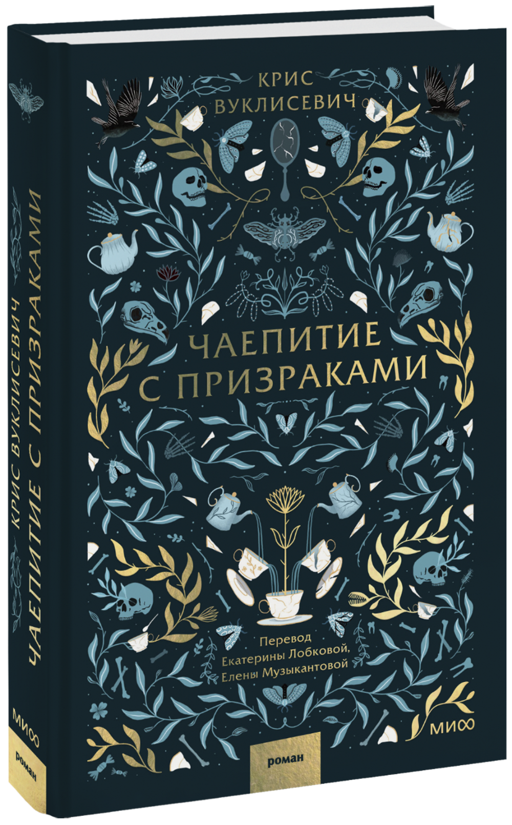 Чаепитие с призраками