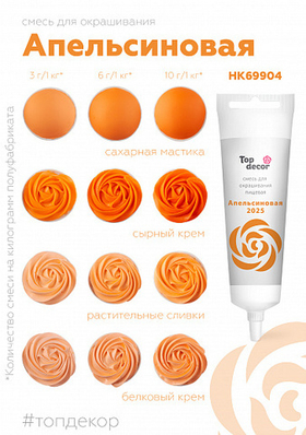 Краситель пищевой апельсиновый Топ-продукт 100 гр