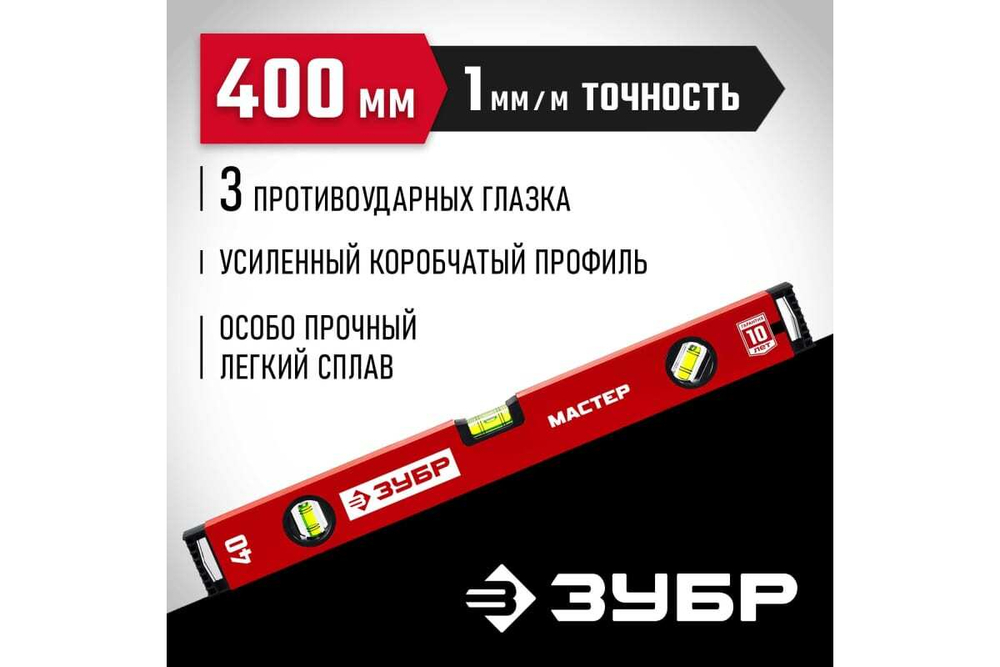Усиленный уровень ЗУБР 400 мм 34584-040_z01