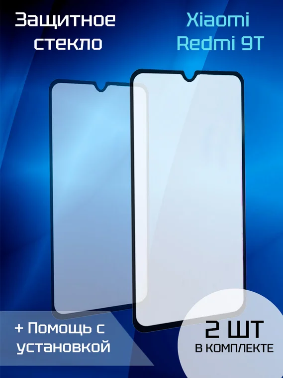 Защитное стекло для Xiaomi Redmi 9T (2шт) (Black)