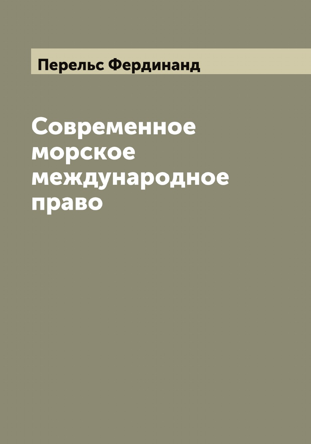 Современное морское международное право | Перельс Фердинанд