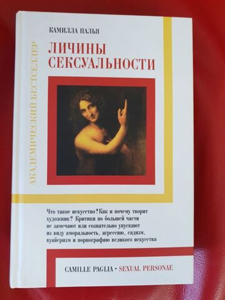 Палья К. Личины сексуальности