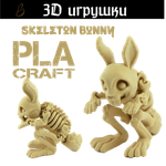 Подвижная игрушка Skeleton Bunny, PLA craft