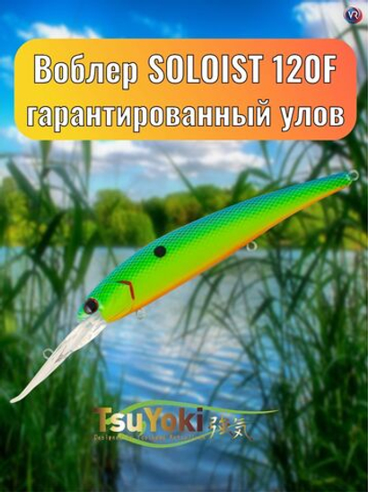 Воблер TsuYoki SOLOIST 120F A508