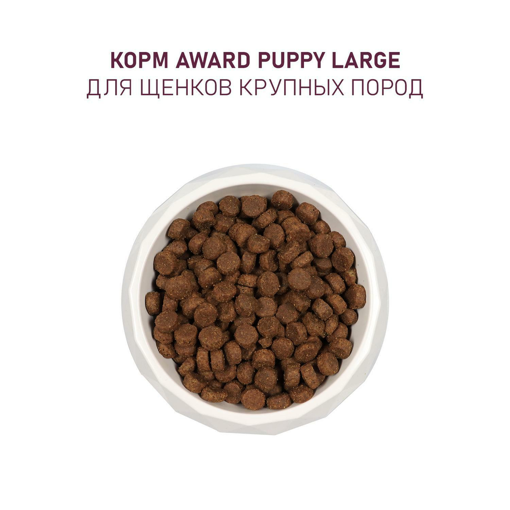 Корм  для щенков AWARD, 12 кг, индейка и курица