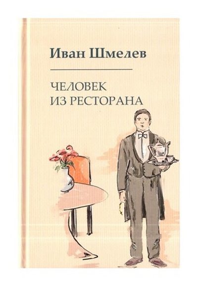 Человек из ресторана. Иван Шмелев