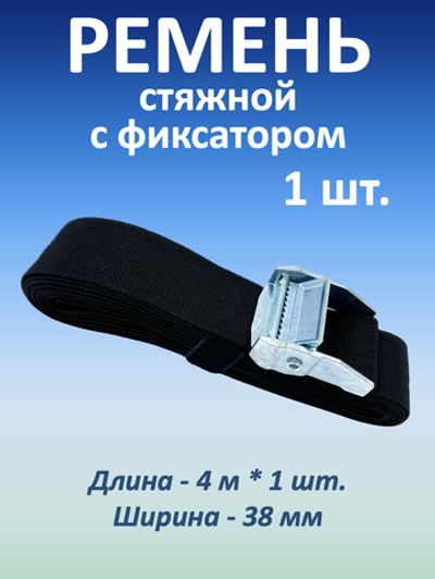Ремень стяжной для крепления с фиксатором, 38 мм, 1 шт.