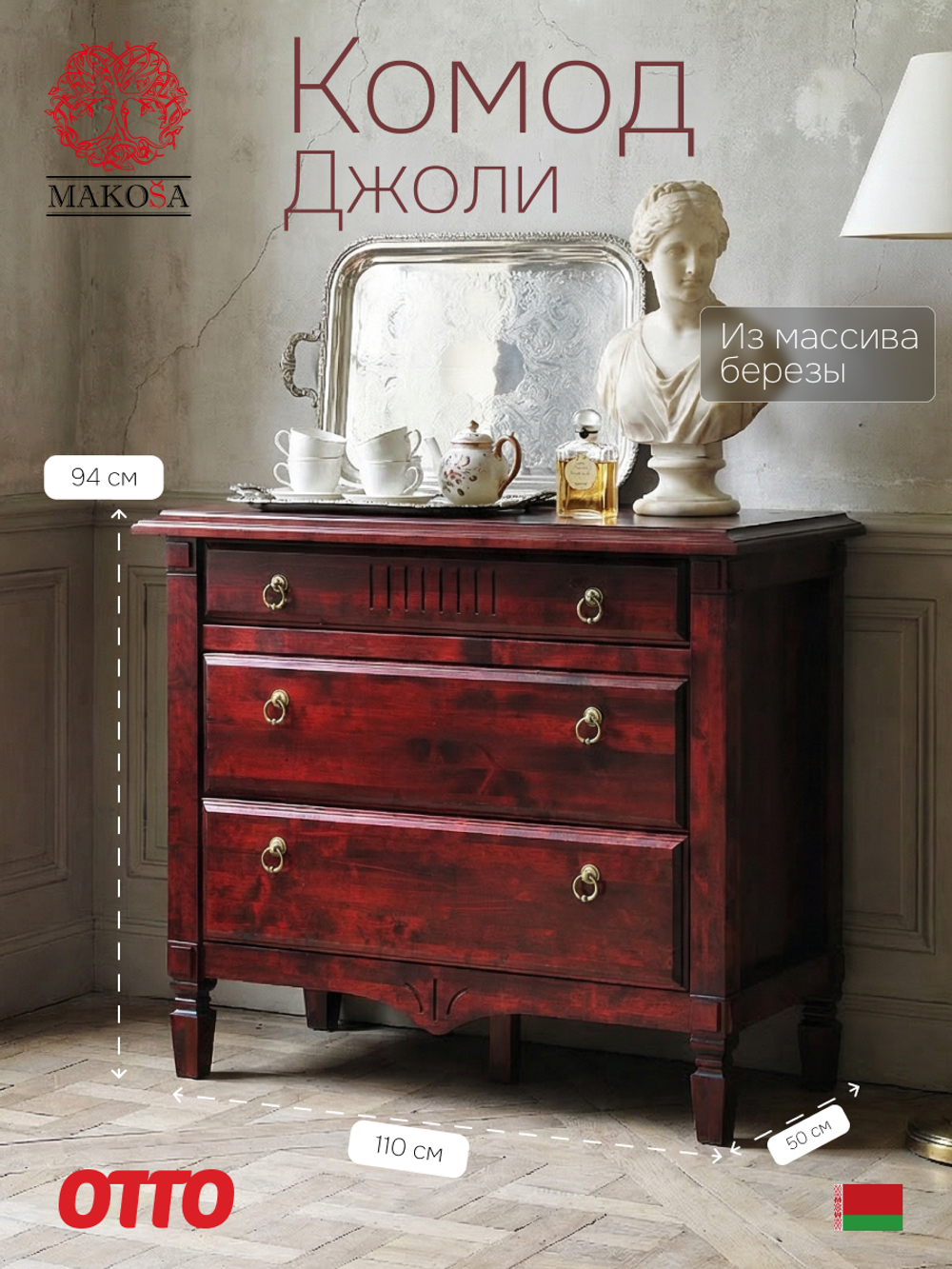 Комод Джоли, 110х50х94, из массива березы, с ящиками, красный, MAKOSA