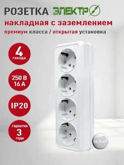 Розетка накладная четверная с заземлением Электро, розетка наружная белая 4 гнезда для открытой установки 16А, 250В