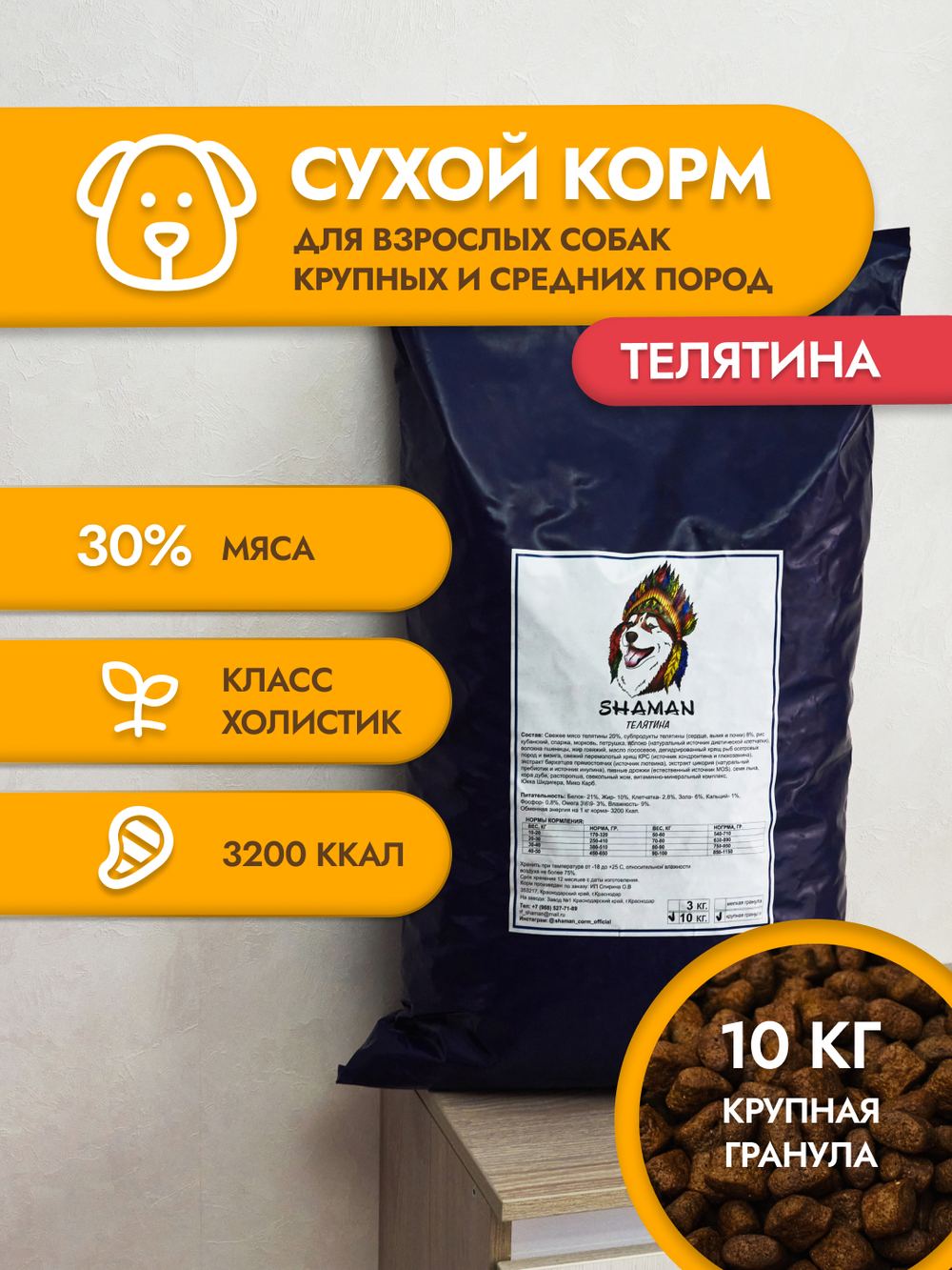 Сухой корм для собак "Shaman" Телятина 10 кг; крупные гранулы; класс Холистик