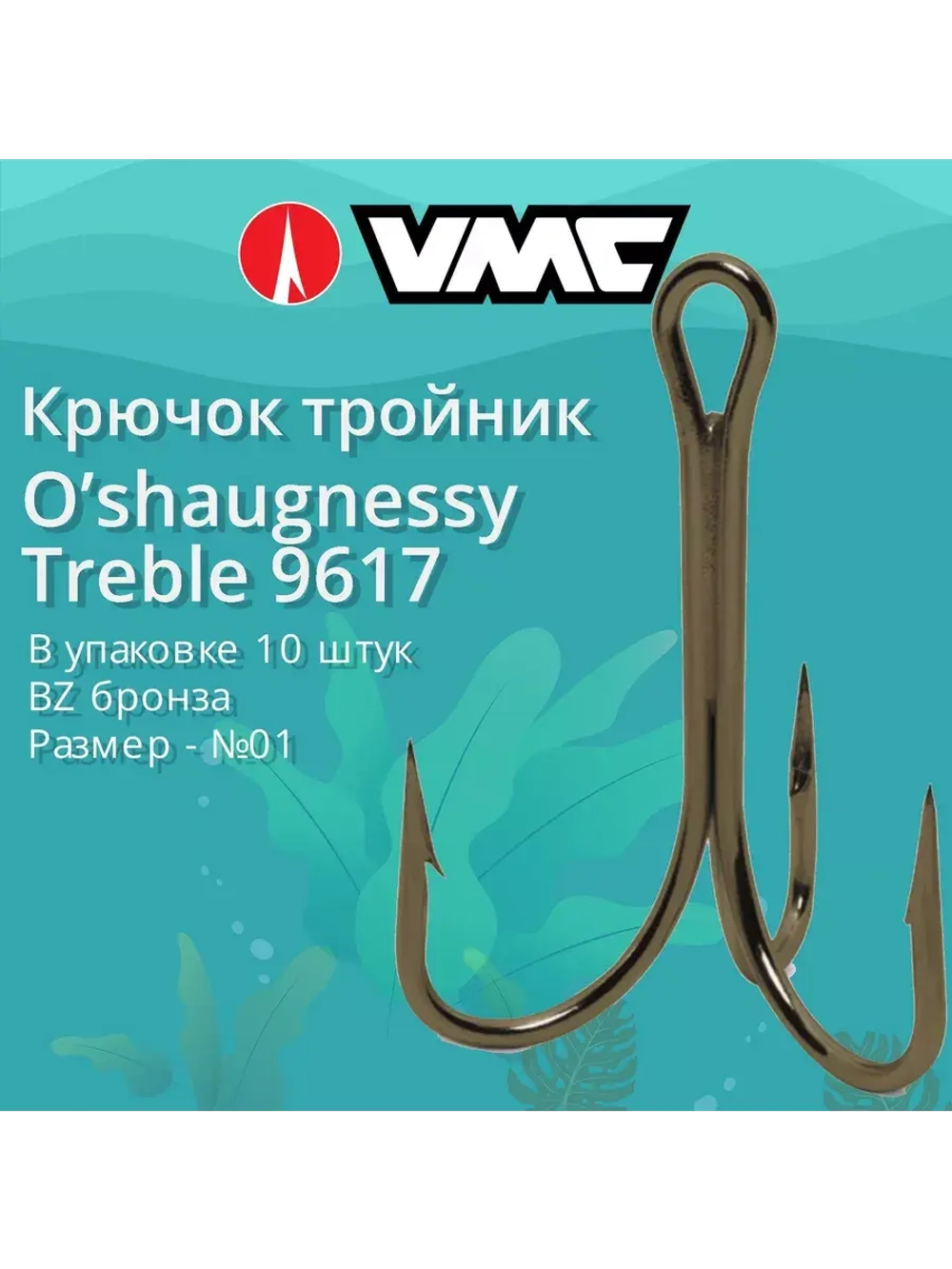 Крючки (тройник) VMC 9617 BZ (бронза) №3/0 (5 шт )