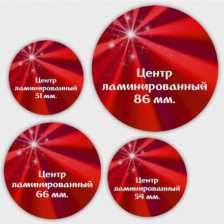 Ламинированный центр 86 мм. ПОЛНОЦВЕТНАЯ печать.