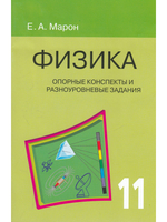 Опорные конспекты и разноуровневые задания. Физика 11 кл.