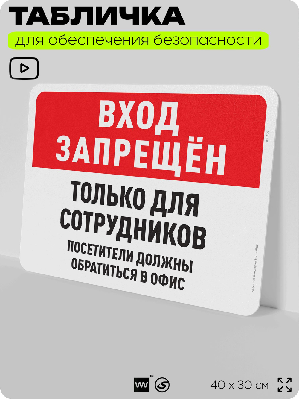 Табличка для обеспечения безопасности "Вход запрещен, только для сотрудников", для офиса, по охране труда для предприятия, организаций, 40х30 см, Silver Plane x Айдентика Технолоджи