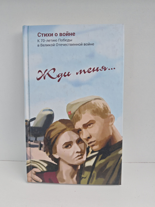Жди меня: стихотворения