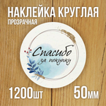 Наклейка стикер прозрачная круглая 40 мм 150 шт "Спасибо за заказ"