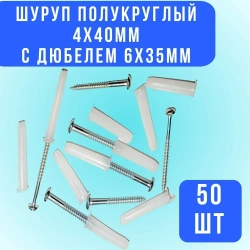 Шуруп полукруг 4х40 с дюбелем 6х35 белый, 50шт.