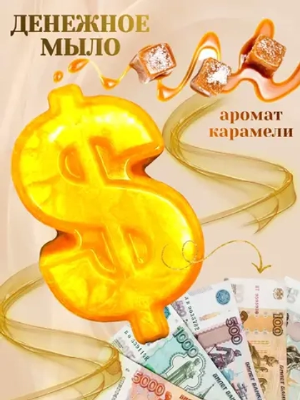 Денежное мыло с деньгами внутри настоящими