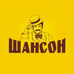 Шансон Шансон