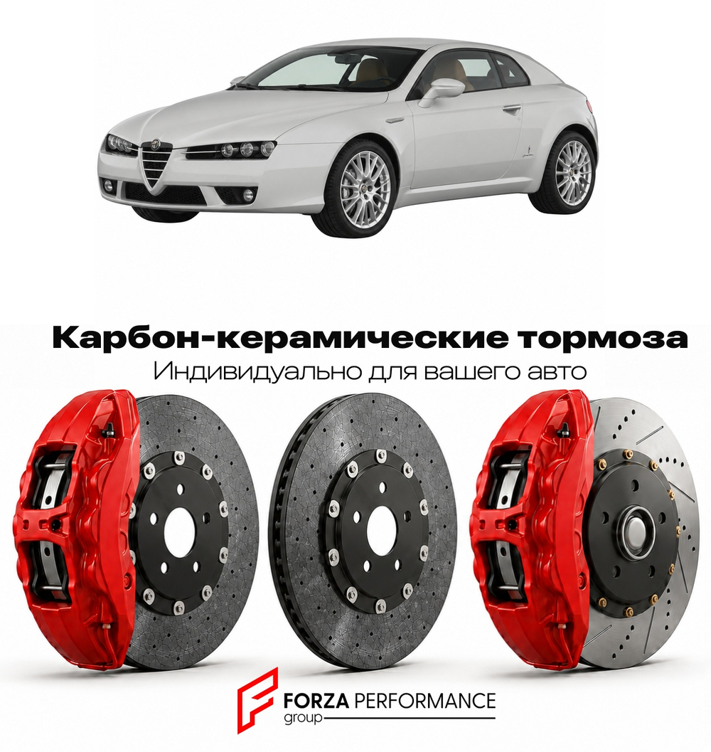 Карбон-керамическая тормозная система для Alfa Romeo Brera 2005-2010 Альфа Ромео