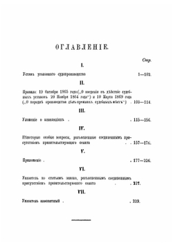 Систематический свод определений соединенного присутствия Первого и Уголовного кассационного департаментов Правительствующего сената 1873-1877 | Рычков Николай Дмитриевич