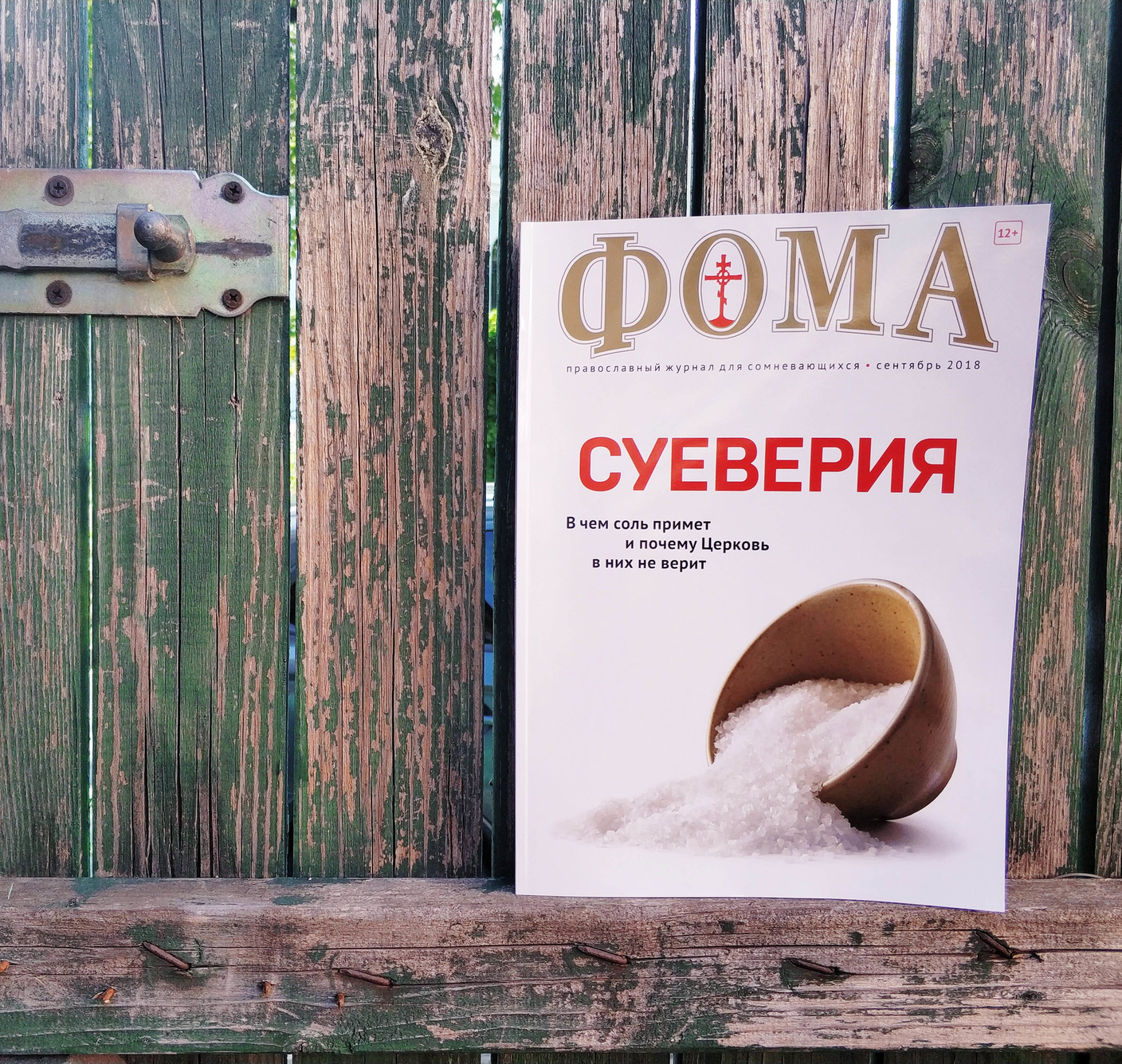 Журнал "Фома" за сентябрь