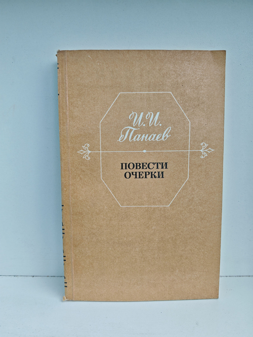 И. И. Панаев. Повести. Очерки