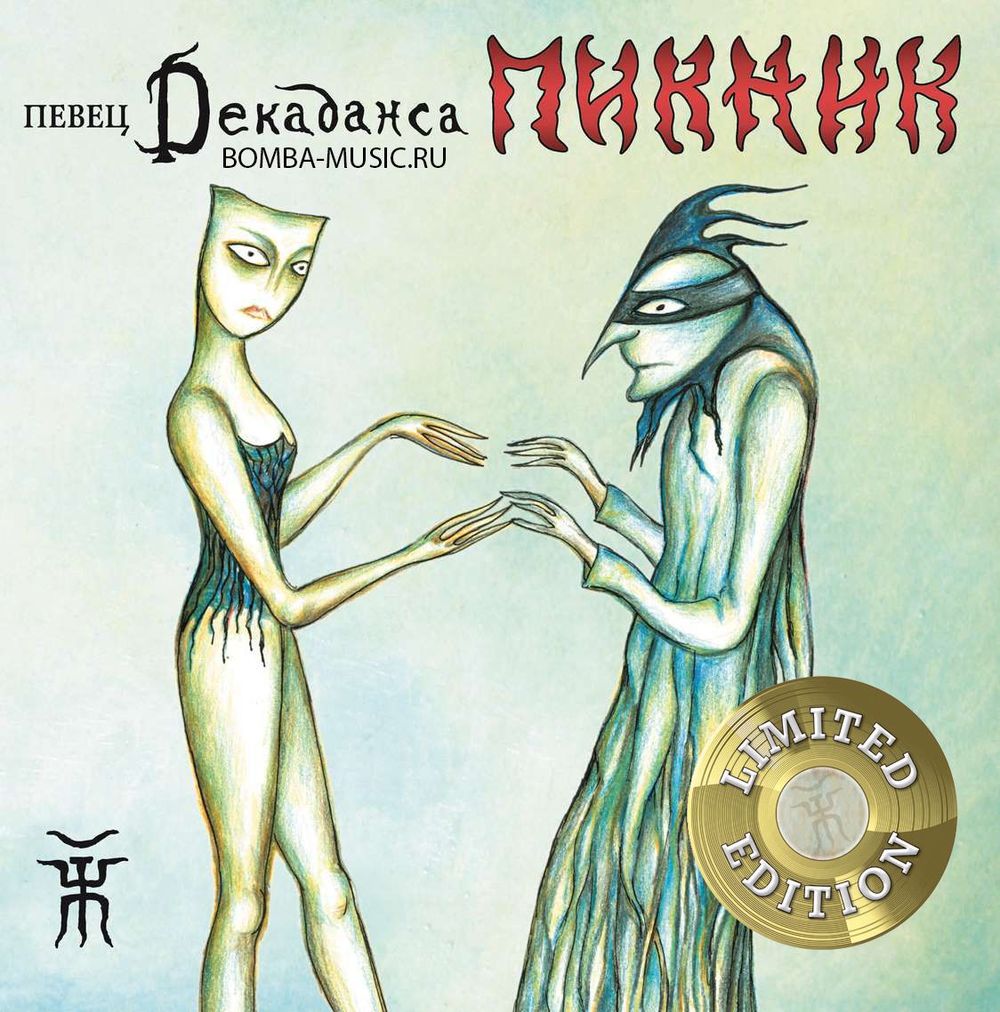 Пикник - Певец Декаданса (LP, Limited Edition, Gold Vinyl) Новая запечатанная виниловая пластинка + ПОДАРОК