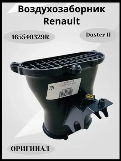 Воздухозаборник Renault Duster
