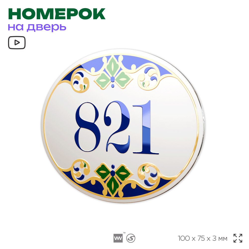 Номер на дверь квартиры 821, для кабинета, офиса, в средиземноморском стиле, шильдик 10 х 7,5 см, белый, Айдентика Технолоджи