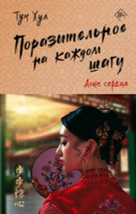 Поразительное на каждом шагу. Алые сердца. Тун Хуа