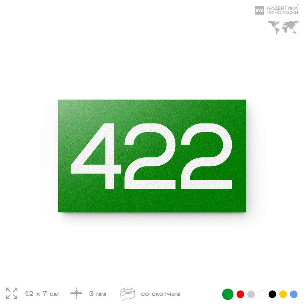Номер на дверь 422, табличка на дверь для офиса, квартиры, кабинета, аудитории, склада, зеленая 120х70 мм, Айдентика Технолоджи