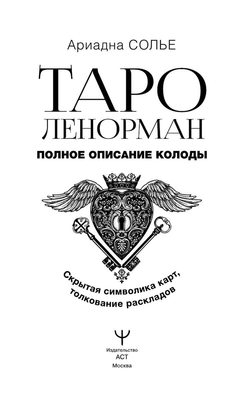 Таро Ленорман. Полное описание колоды. Скрытая символика карт, толкование раскладов