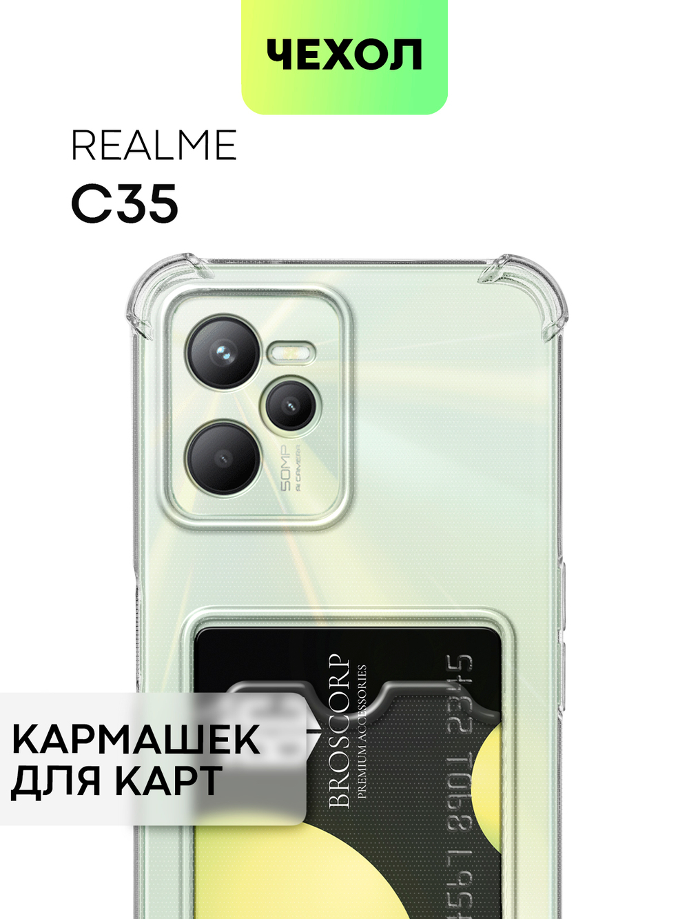 Чехол BROSCORP для realme C35 оптом (арт. RM-C35-HARD-TPU-POCKET)