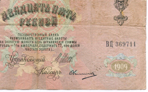 Кредитный билет 25 рублей 1909 год. Управляющий Шипов, кассир Овчинников ВЦ 369711. F