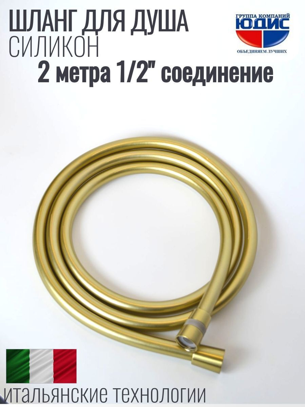 Шланг для душа 200см, СИЛ., 360° (МАТ. ЗОЛОТО) ViEiR  (50/1шт)