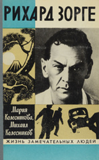 Рихард Зорге